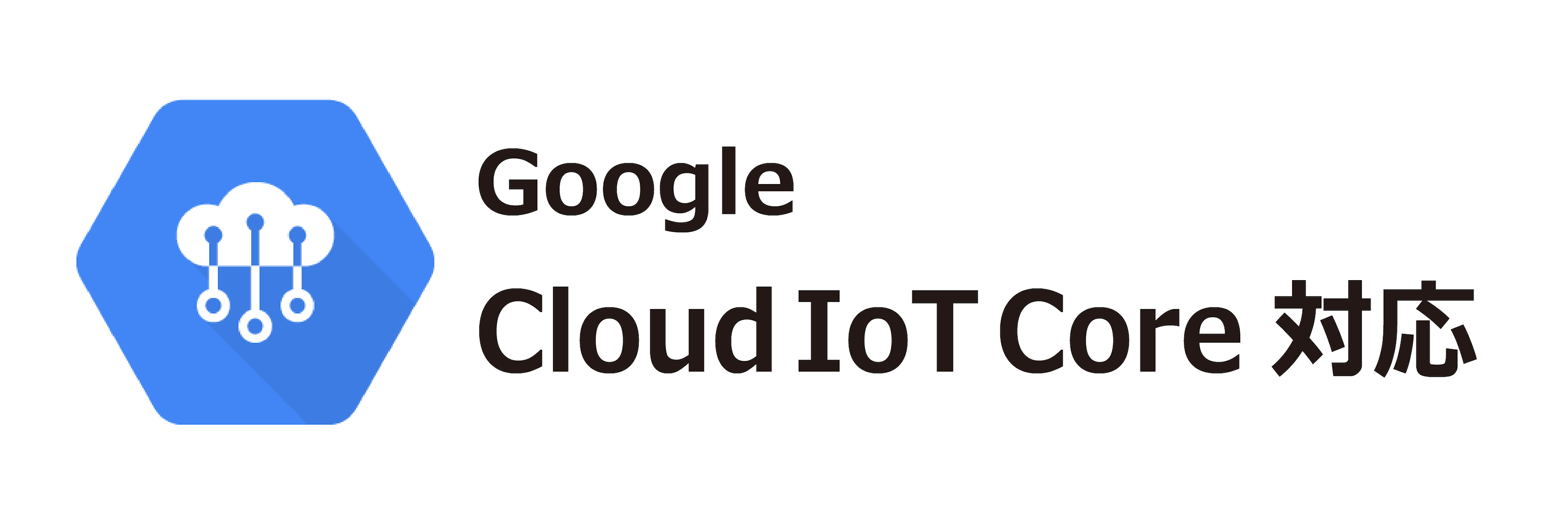 Google Cloud IoT Core対応